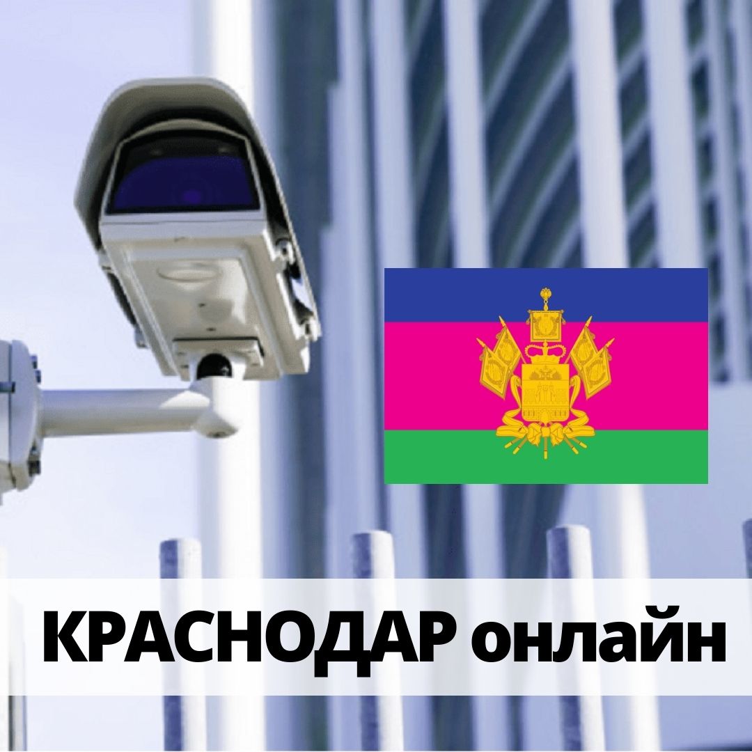 Краснодар онлайн