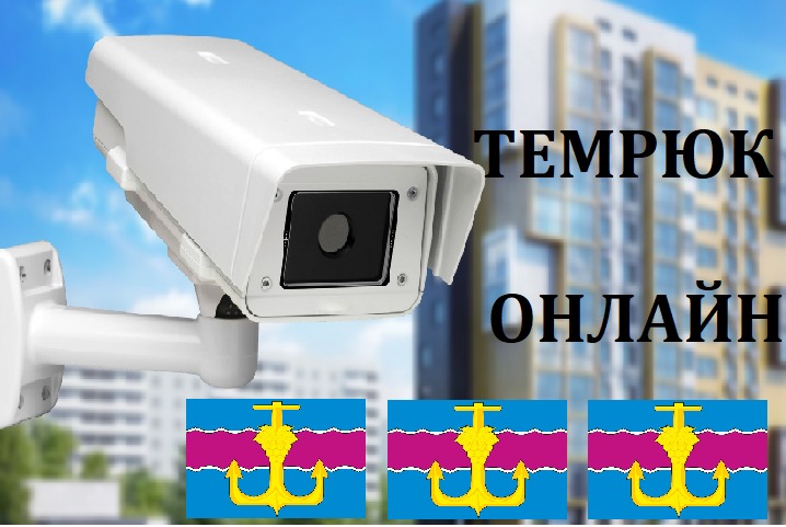 Темрюк онлайн